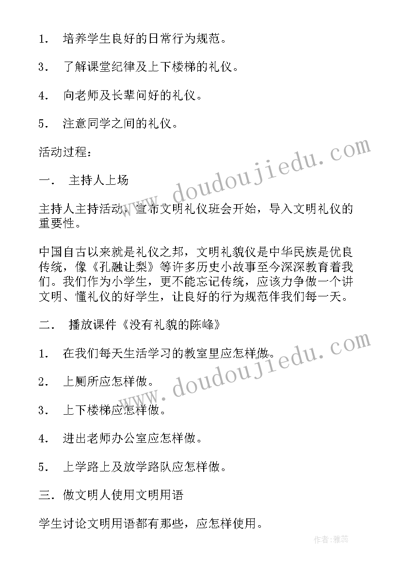 2023年小学一年级文明礼仪班会教案及 小学文明礼仪伴我行班会教案(优质5篇)