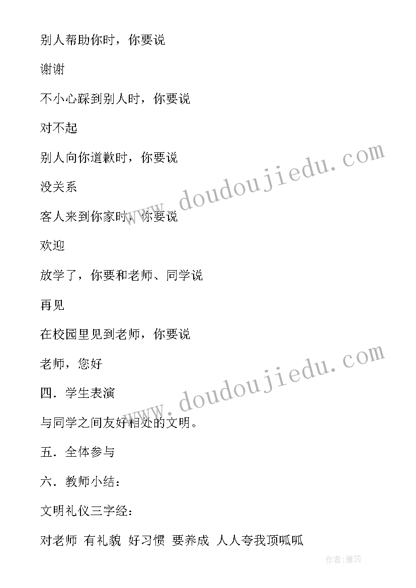 2023年小学一年级文明礼仪班会教案及 小学文明礼仪伴我行班会教案(优质5篇)