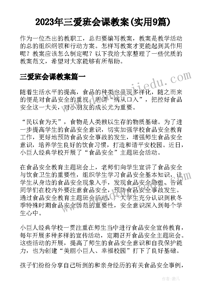 2023年三爱班会课教案(实用9篇)