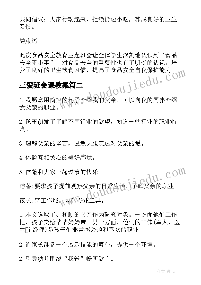 2023年三爱班会课教案(实用9篇)