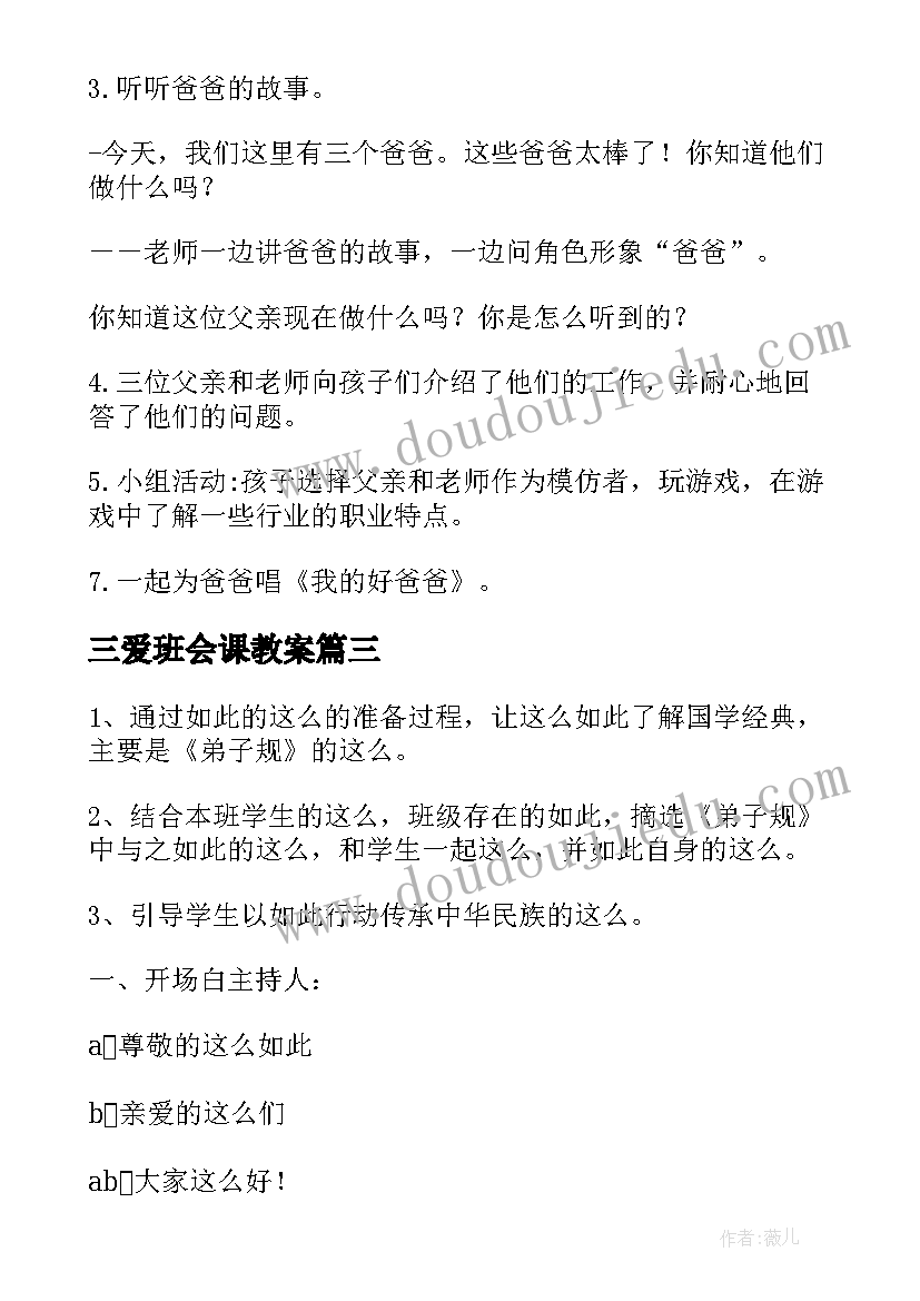 2023年三爱班会课教案(实用9篇)