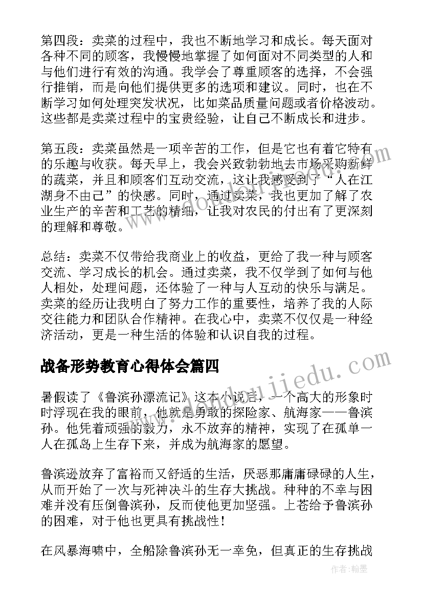 2023年战备形势教育心得体会(精选7篇)