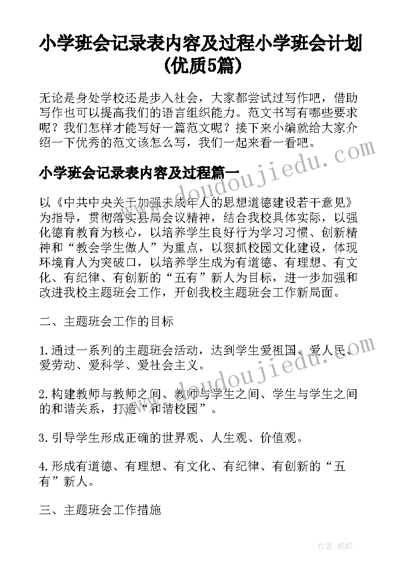 小学班会记录表内容及过程 小学班会计划(优质5篇)