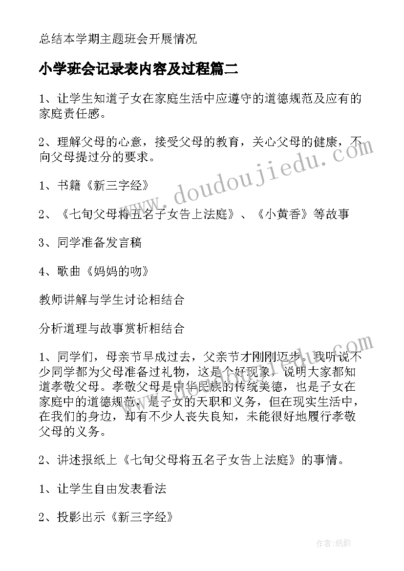 小学班会记录表内容及过程 小学班会计划(优质5篇)