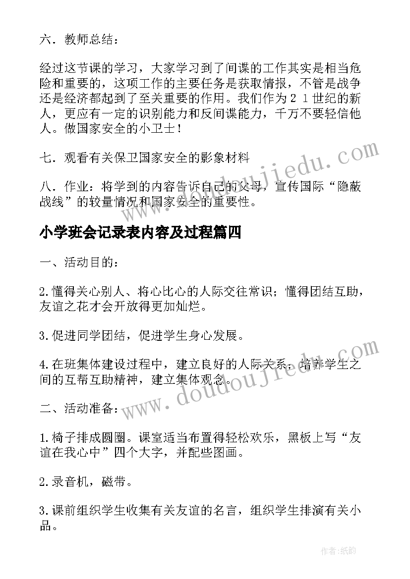 小学班会记录表内容及过程 小学班会计划(优质5篇)