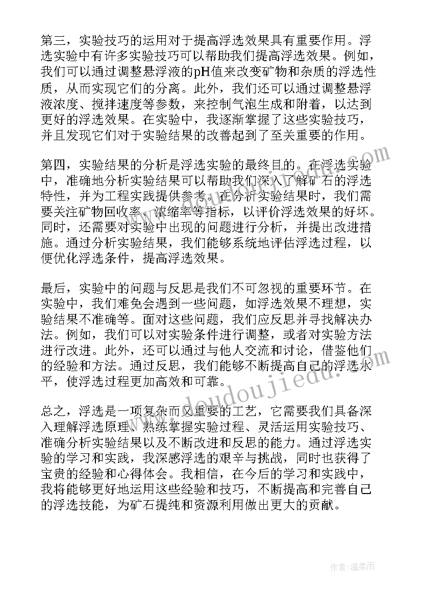 浮选实验心得 浮选心得体会(汇总5篇)