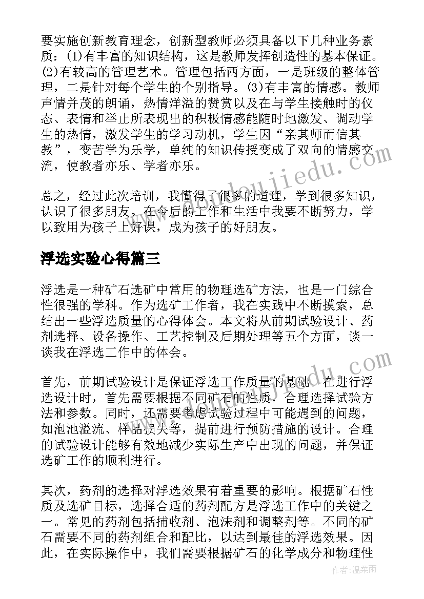 浮选实验心得 浮选心得体会(汇总5篇)