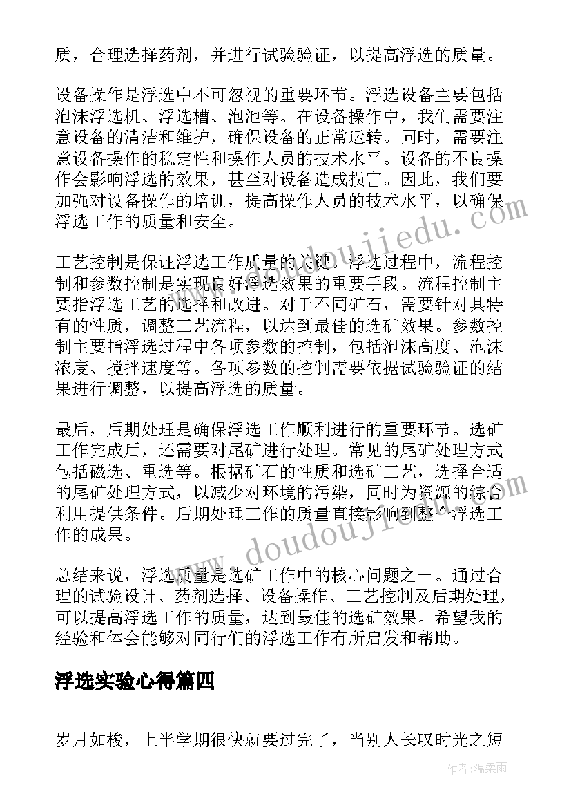 浮选实验心得 浮选心得体会(汇总5篇)