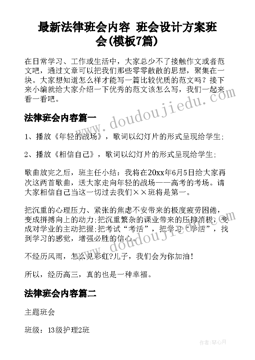 最新法律班会内容 班会设计方案班会(模板7篇)