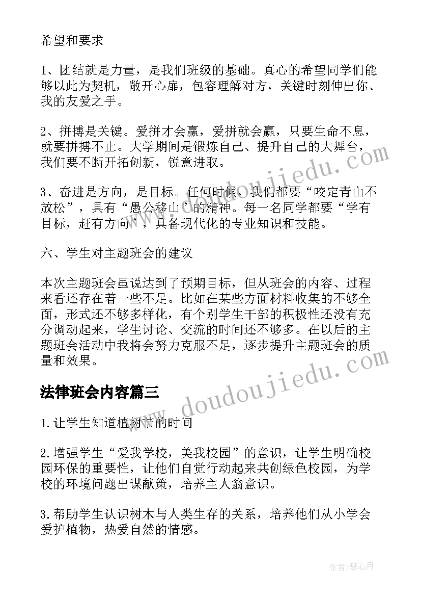 最新法律班会内容 班会设计方案班会(模板7篇)