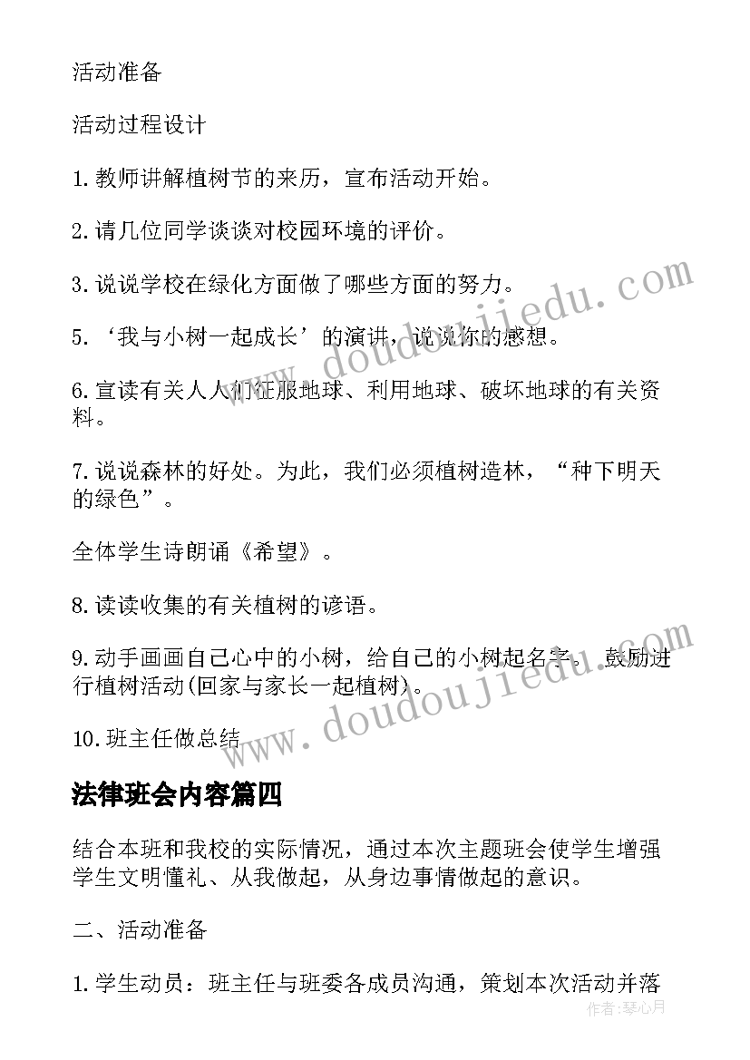 最新法律班会内容 班会设计方案班会(模板7篇)