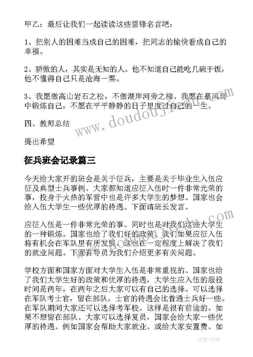 征兵班会记录 班会设计方案班会(汇总6篇)