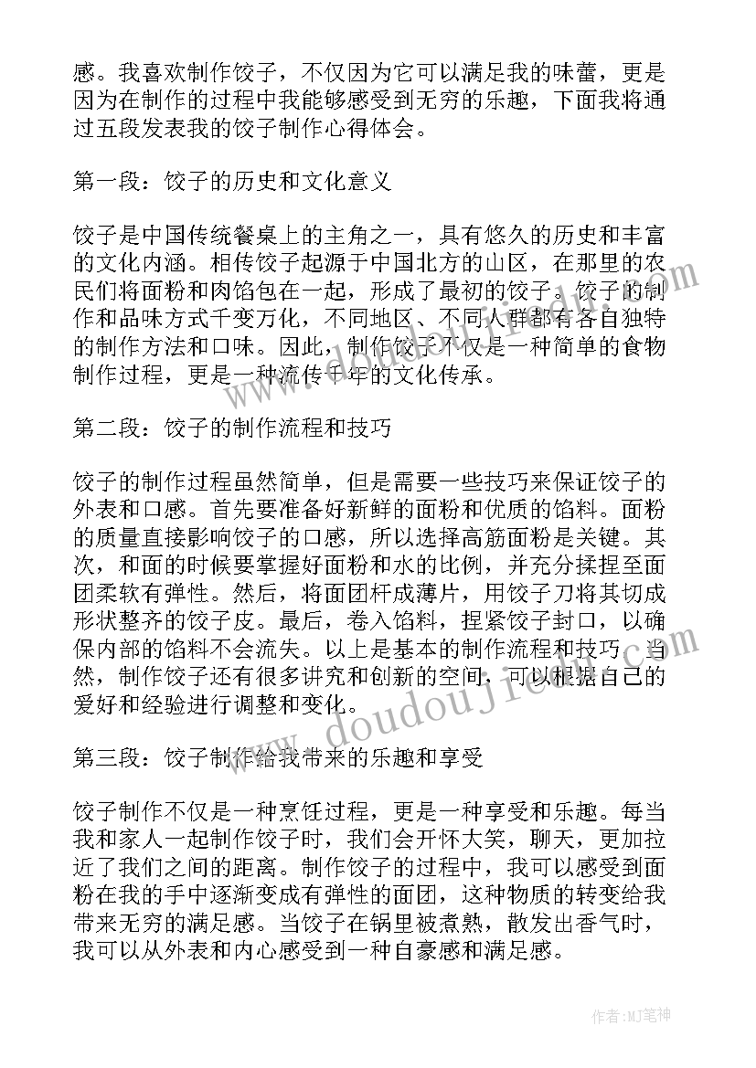 最新饺子心得体会 煮饺子心得体会(优秀5篇)