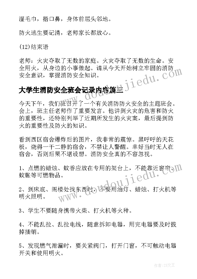 大学生消防安全班会记录内容 消防安全班会教案(优质8篇)