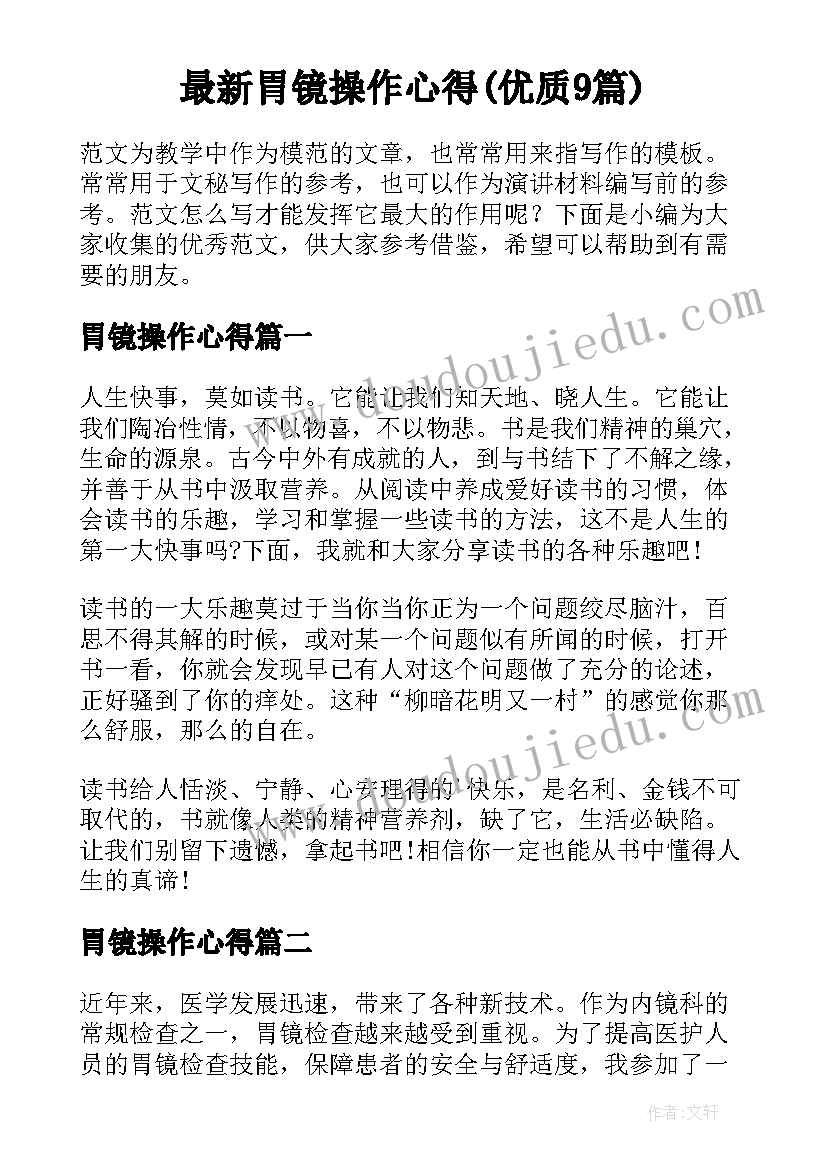 最新胃镜操作心得(优质9篇)