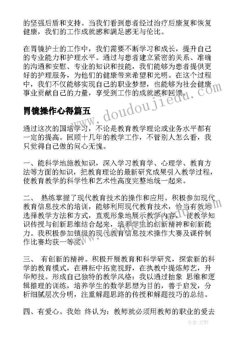 最新胃镜操作心得(优质9篇)