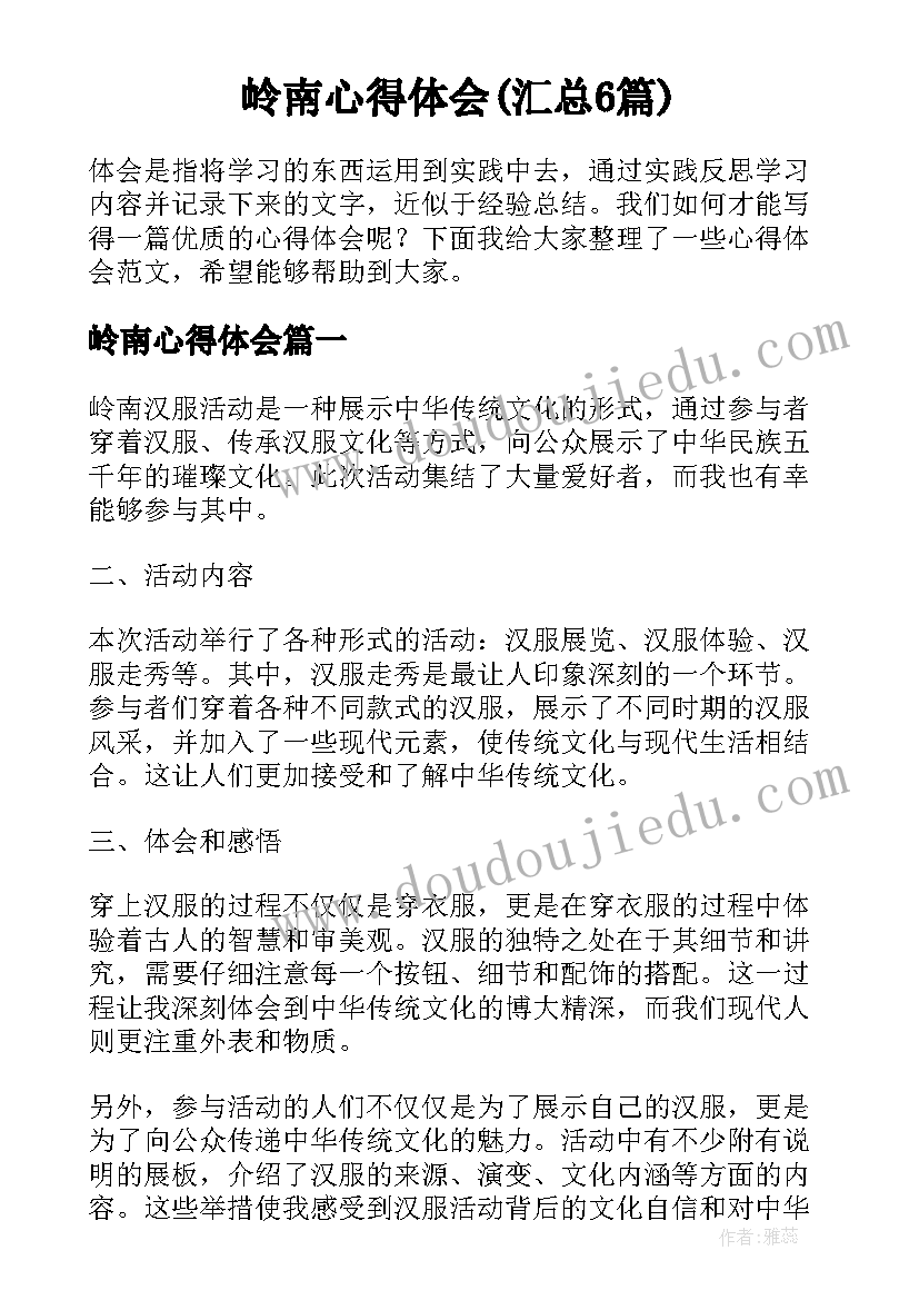 岭南心得体会(汇总6篇)