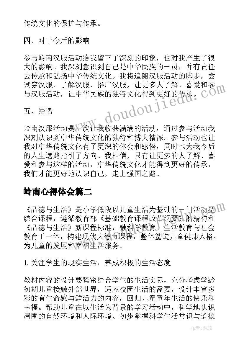 岭南心得体会(汇总6篇)