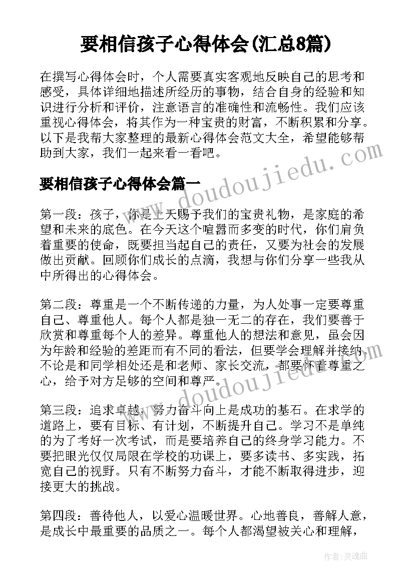 要相信孩子心得体会(汇总8篇)