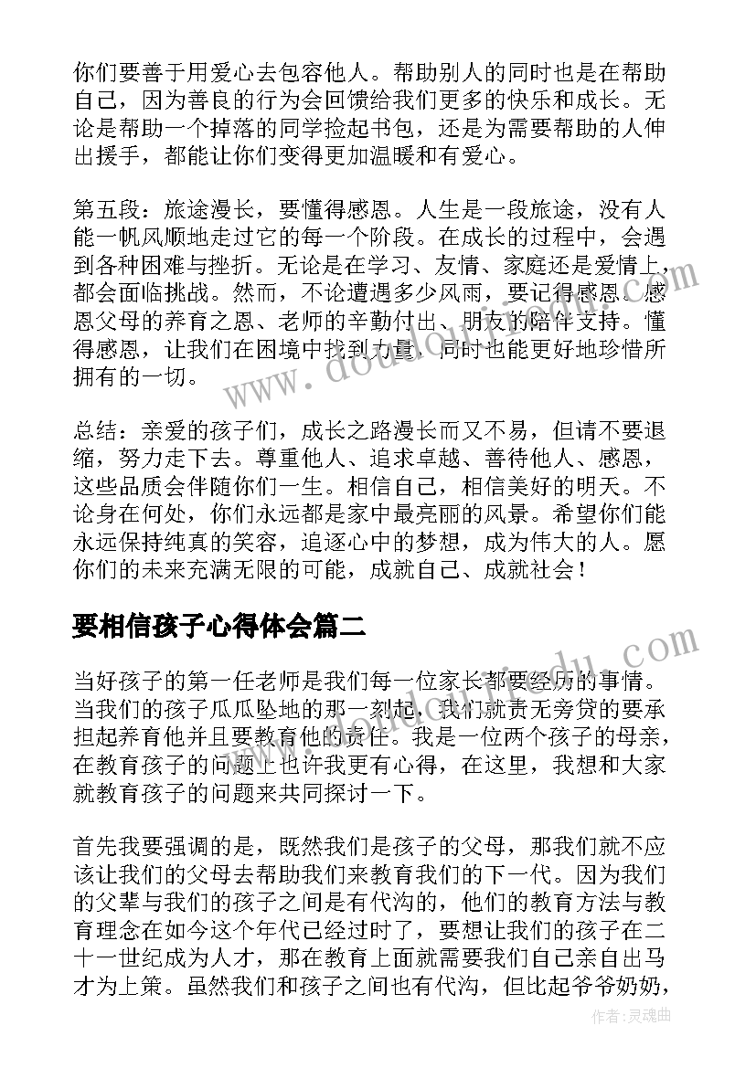 要相信孩子心得体会(汇总8篇)