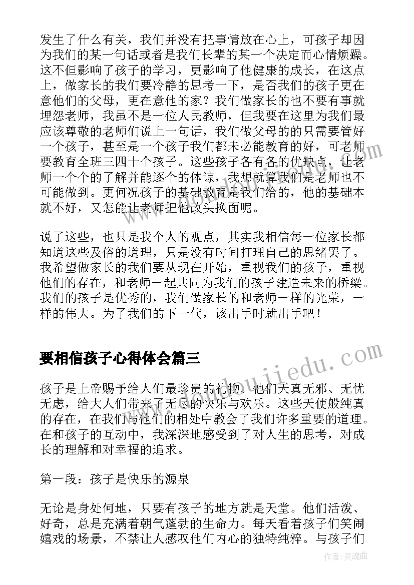 要相信孩子心得体会(汇总8篇)