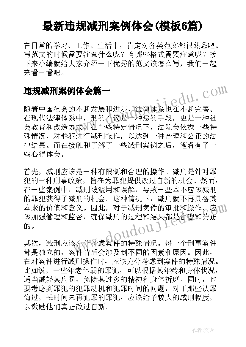 最新违规减刑案例体会(模板6篇)