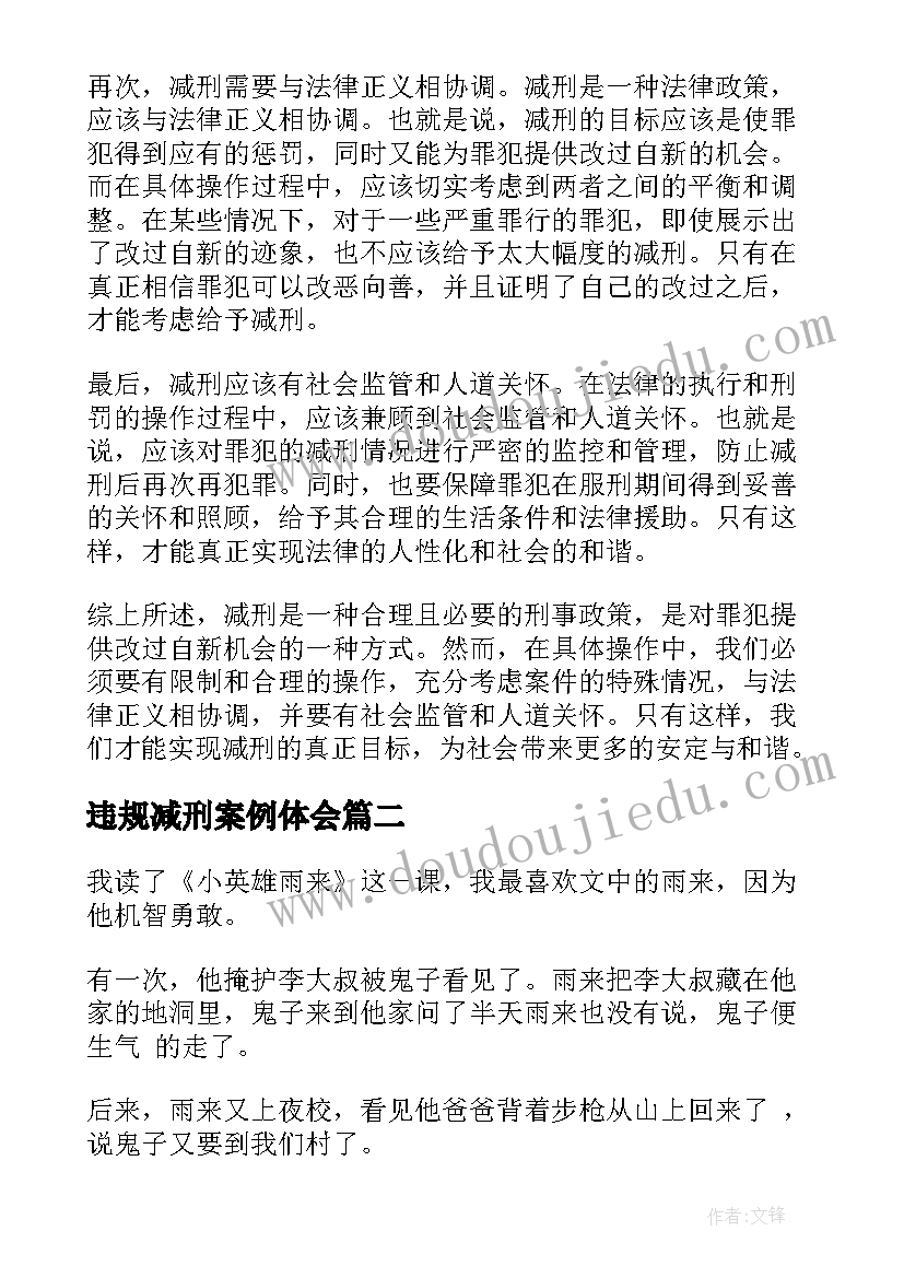 最新违规减刑案例体会(模板6篇)