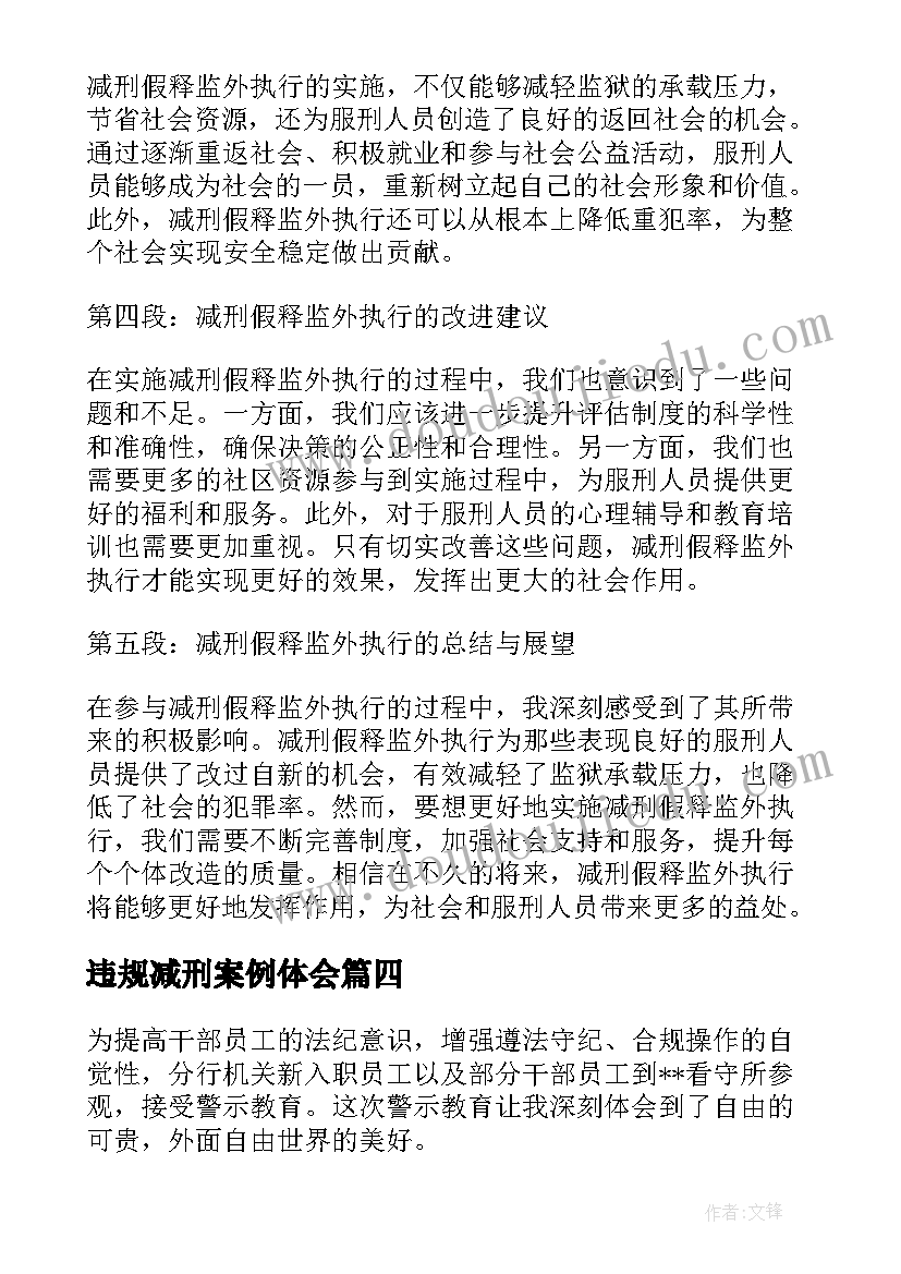 最新违规减刑案例体会(模板6篇)