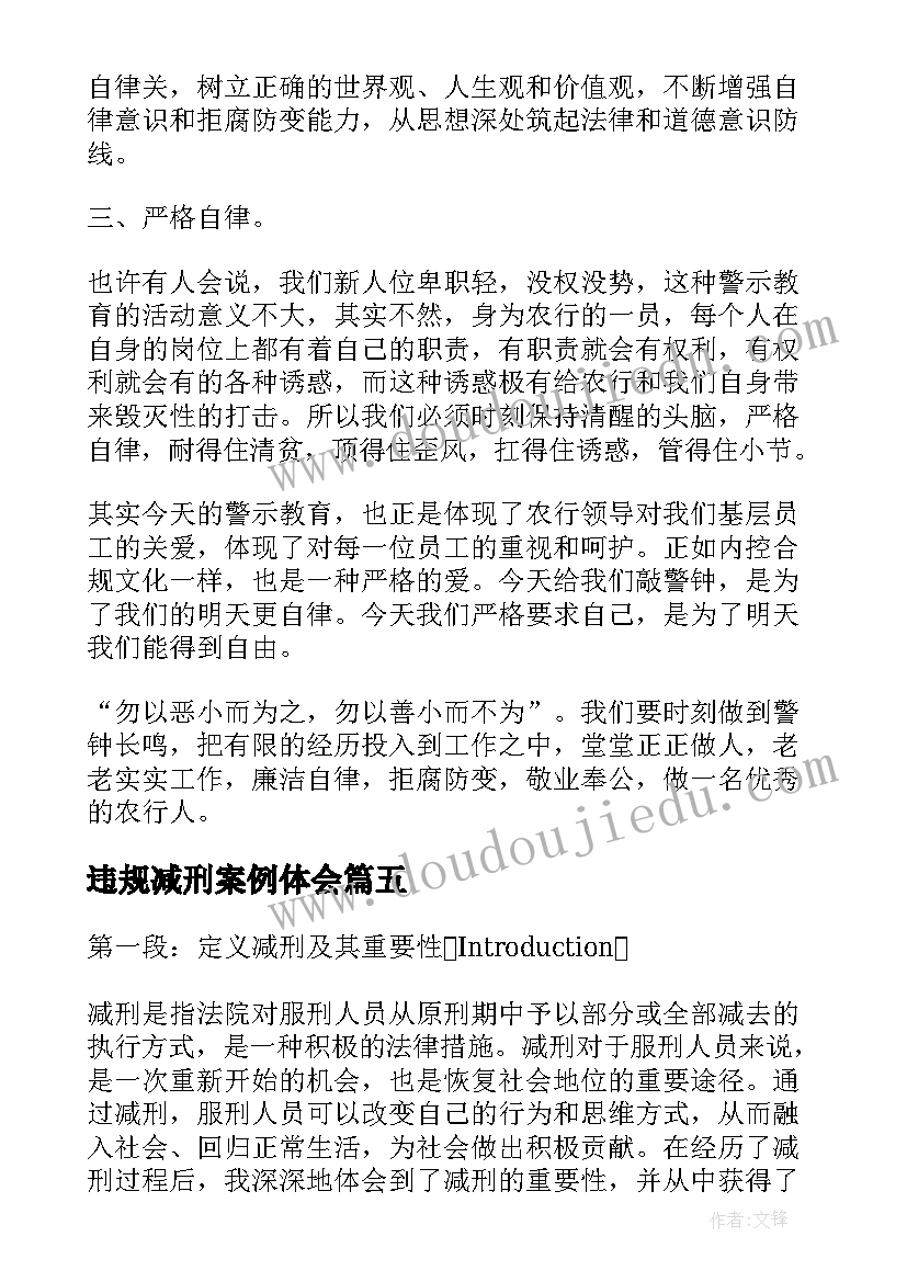 最新违规减刑案例体会(模板6篇)