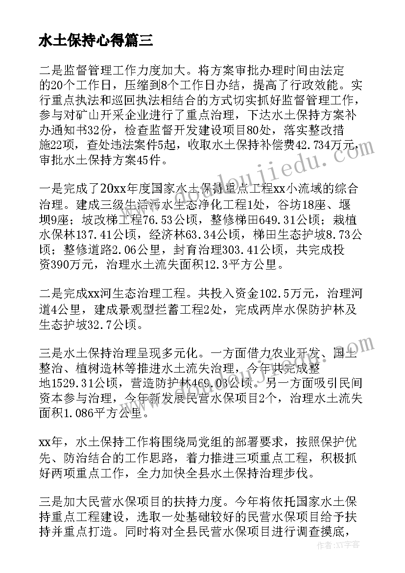 水土保持心得(优质9篇)