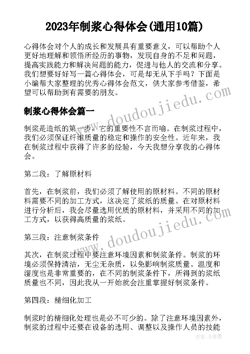 2023年制浆心得体会(通用10篇)