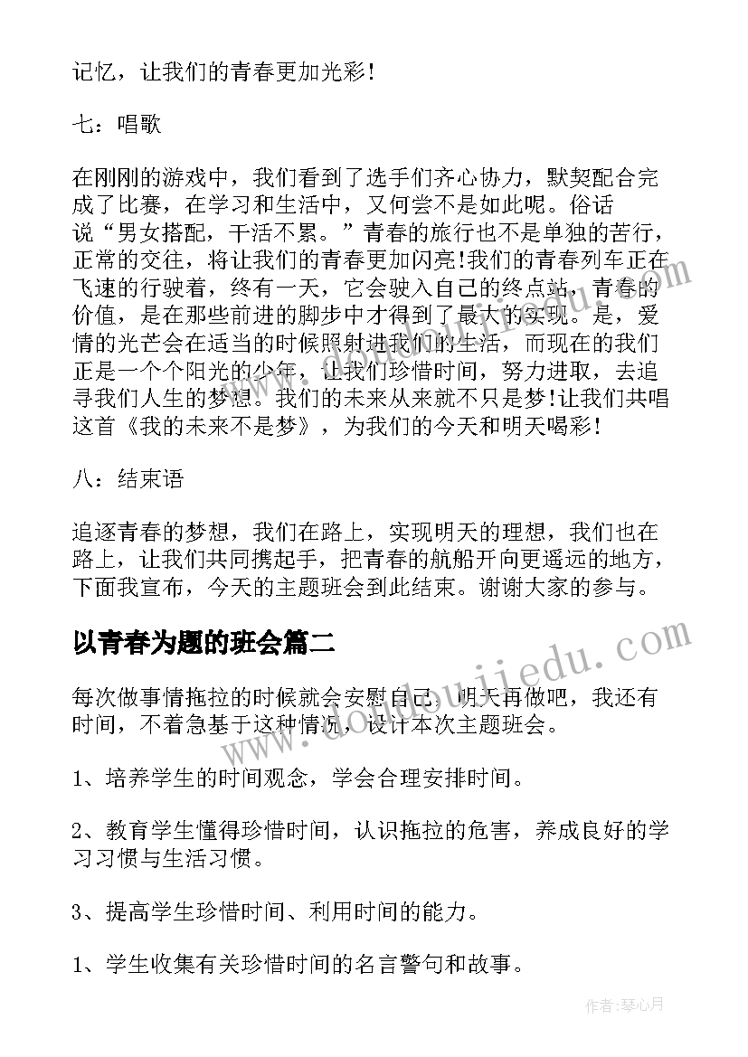 最新以青春为题的班会 青春班会主持词(实用5篇)