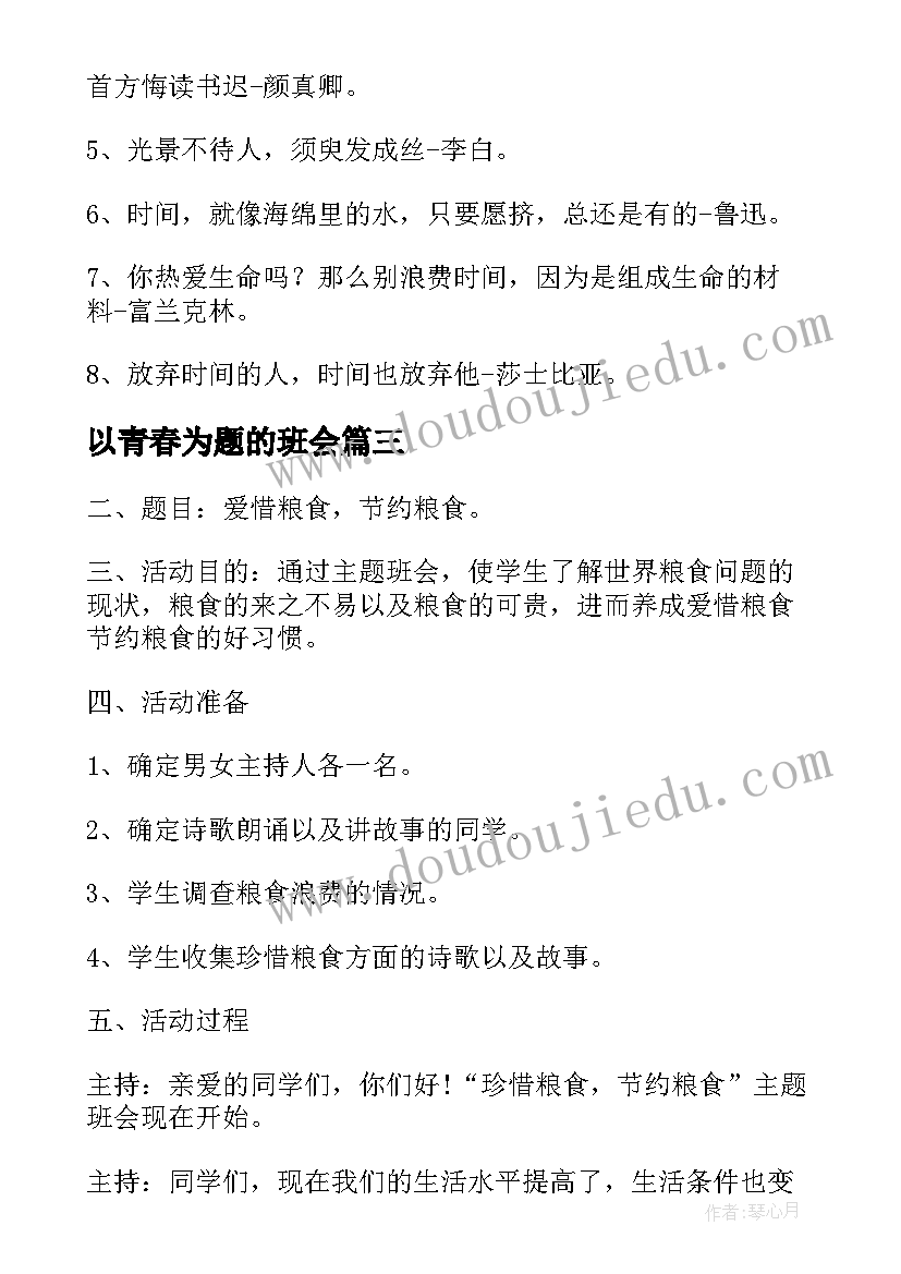 最新以青春为题的班会 青春班会主持词(实用5篇)