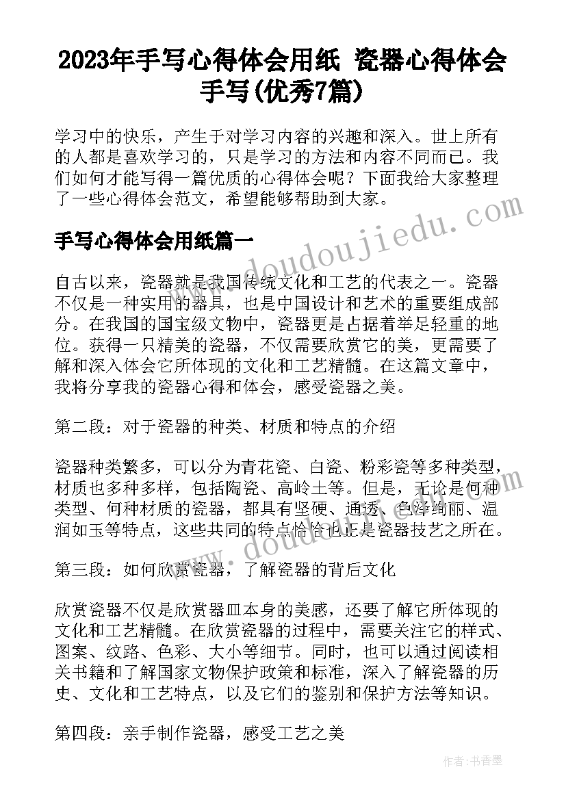 2023年手写心得体会用纸 瓷器心得体会手写(优秀7篇)