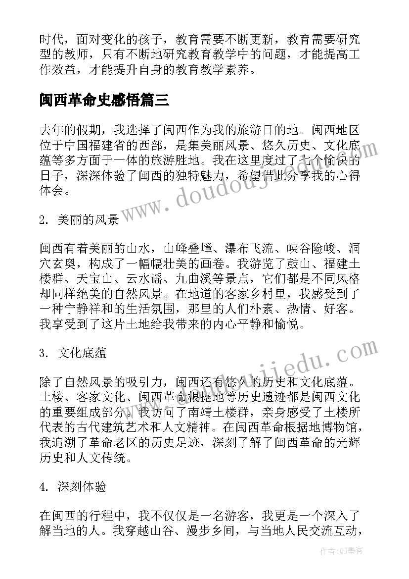 闽西革命史感悟 闽西游心得体会(优秀7篇)