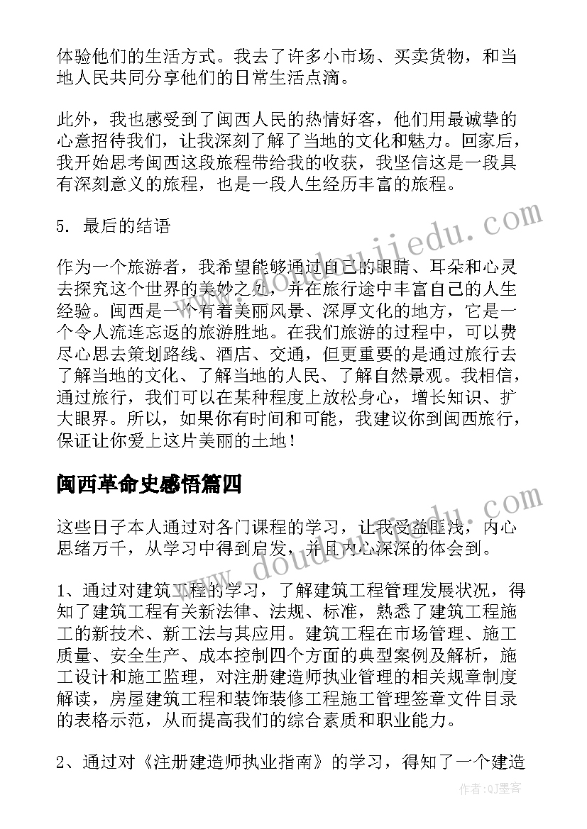 闽西革命史感悟 闽西游心得体会(优秀7篇)