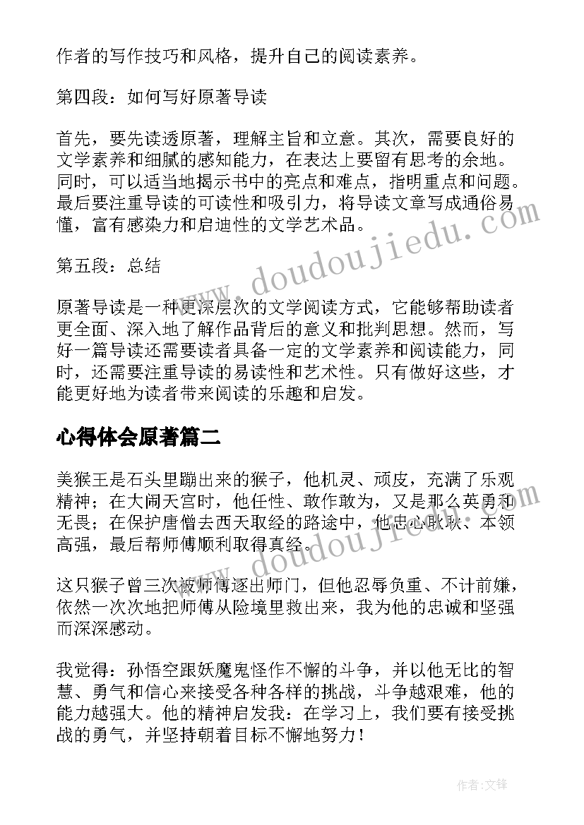 2023年心得体会原著(优秀5篇)