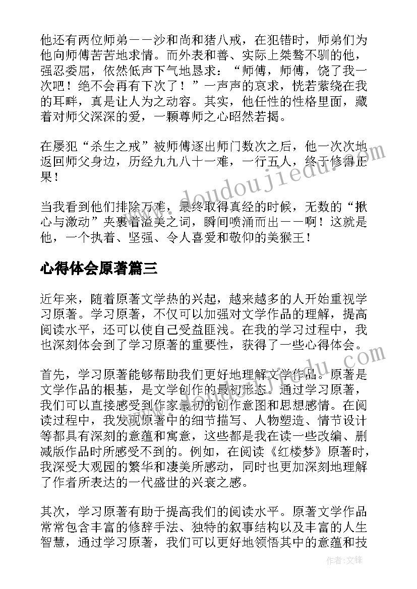 2023年心得体会原著(优秀5篇)