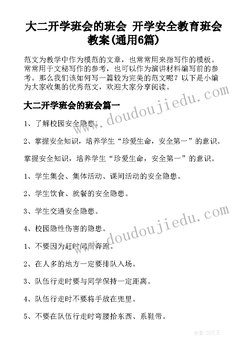 大二开学班会的班会 开学安全教育班会教案(通用6篇)