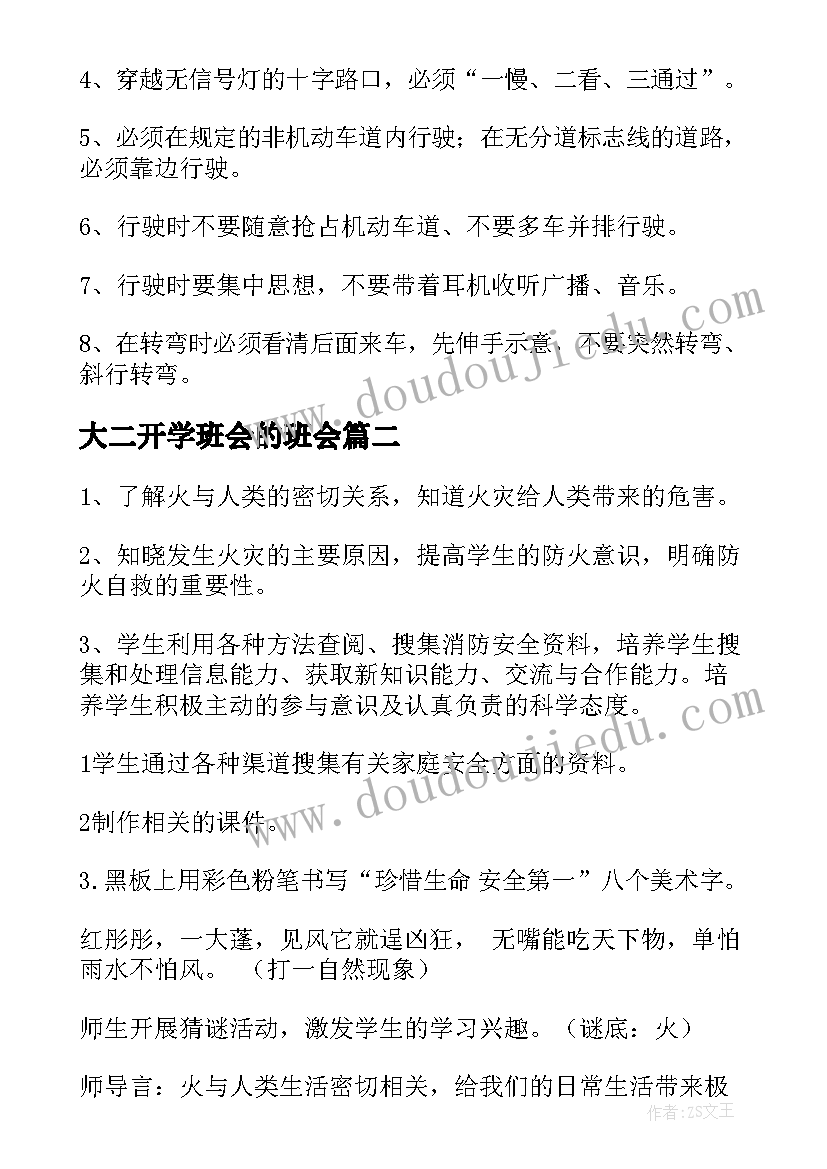 大二开学班会的班会 开学安全教育班会教案(通用6篇)