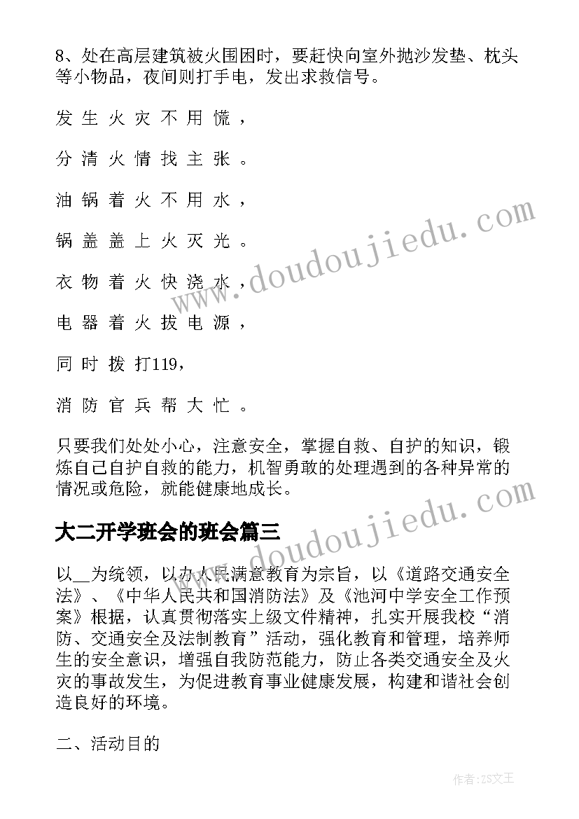 大二开学班会的班会 开学安全教育班会教案(通用6篇)