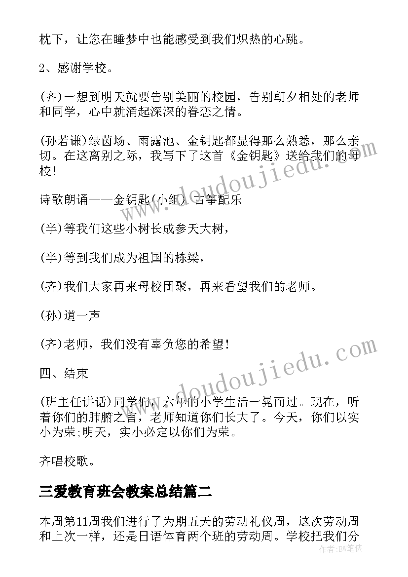 三爱教育班会教案总结 班会设计方案感恩教育班会(汇总6篇)