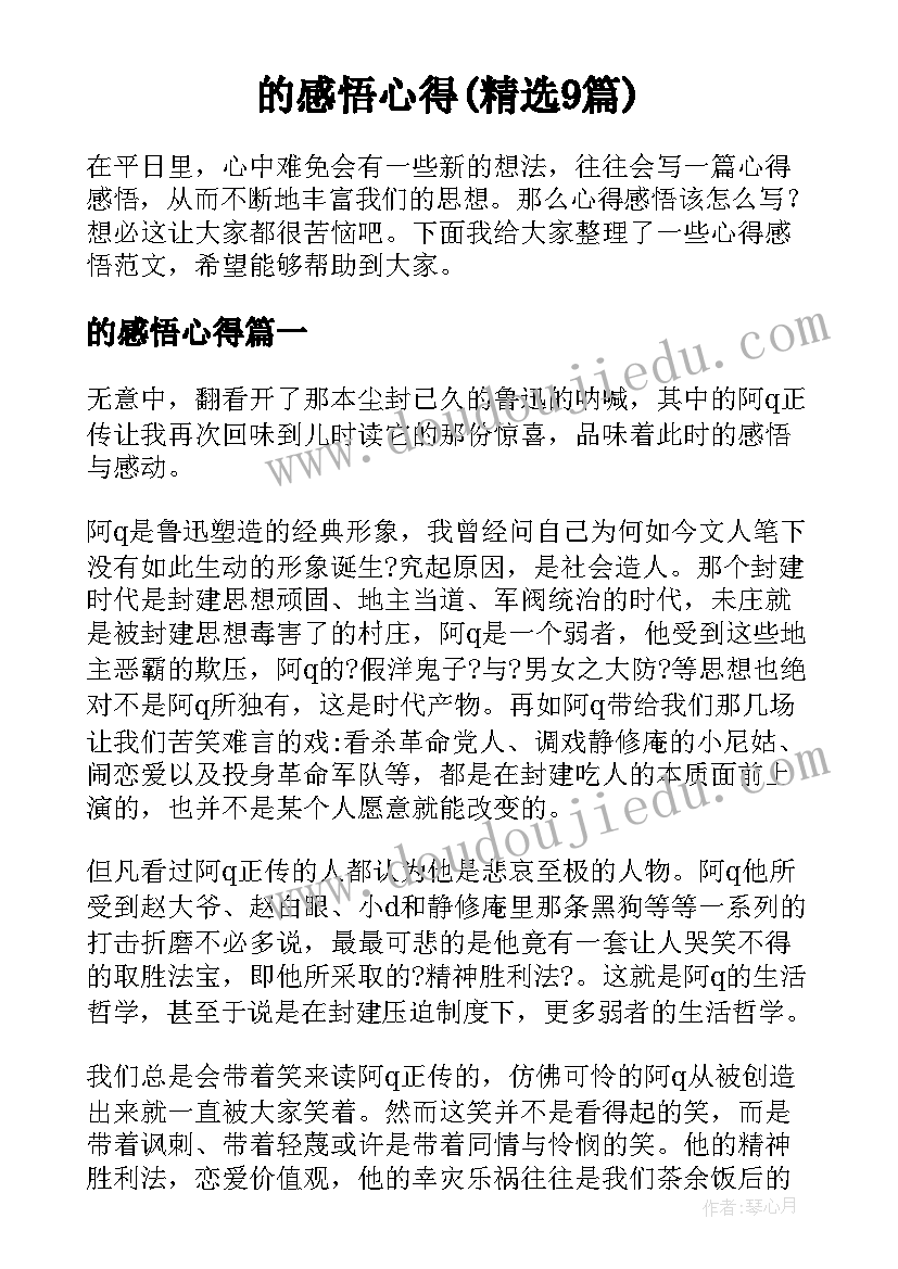 的感悟心得(精选9篇)