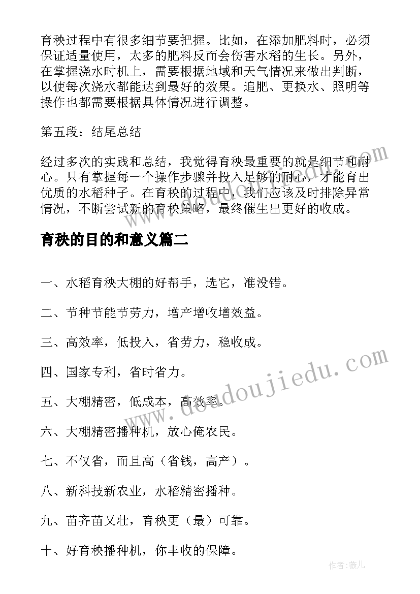 2023年育秧的目的和意义 育秧的心得体会(优质6篇)