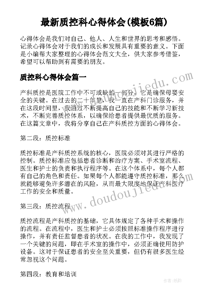 最新质控科心得体会(模板6篇)