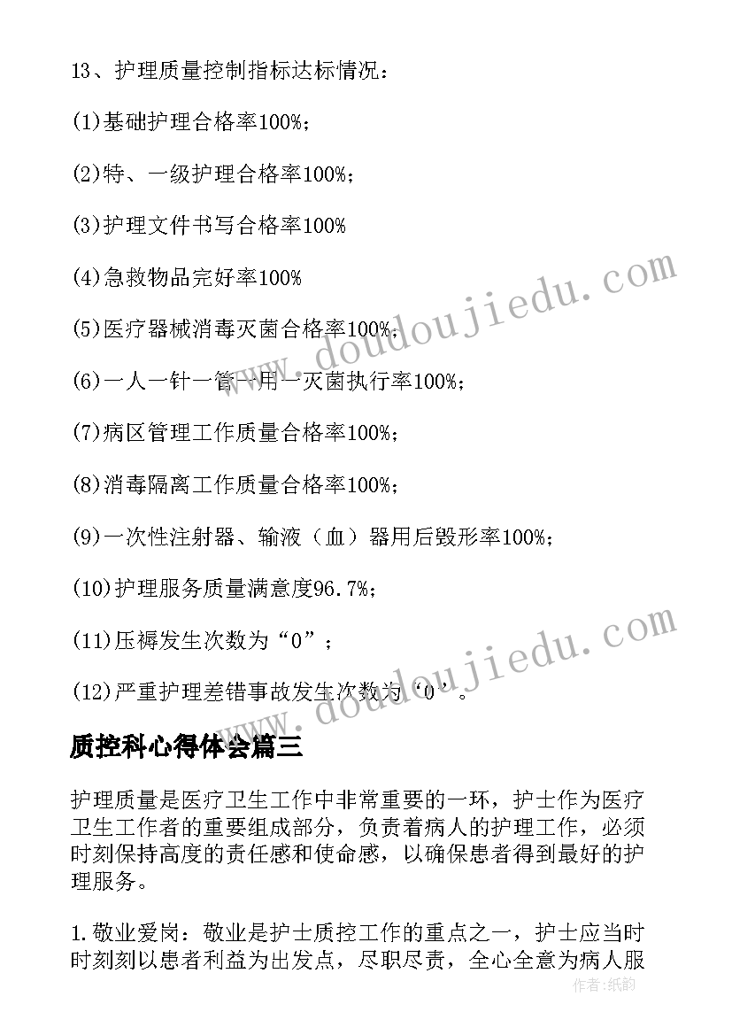 最新质控科心得体会(模板6篇)