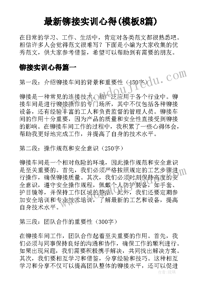 最新铆接实训心得(模板8篇)