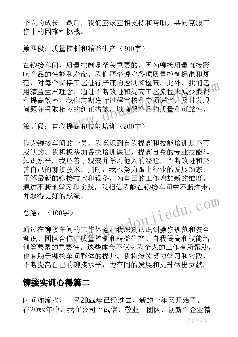 最新铆接实训心得(模板8篇)