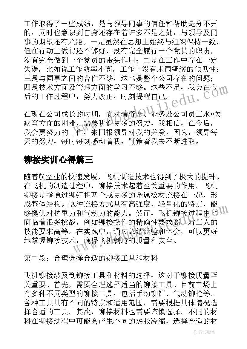 最新铆接实训心得(模板8篇)