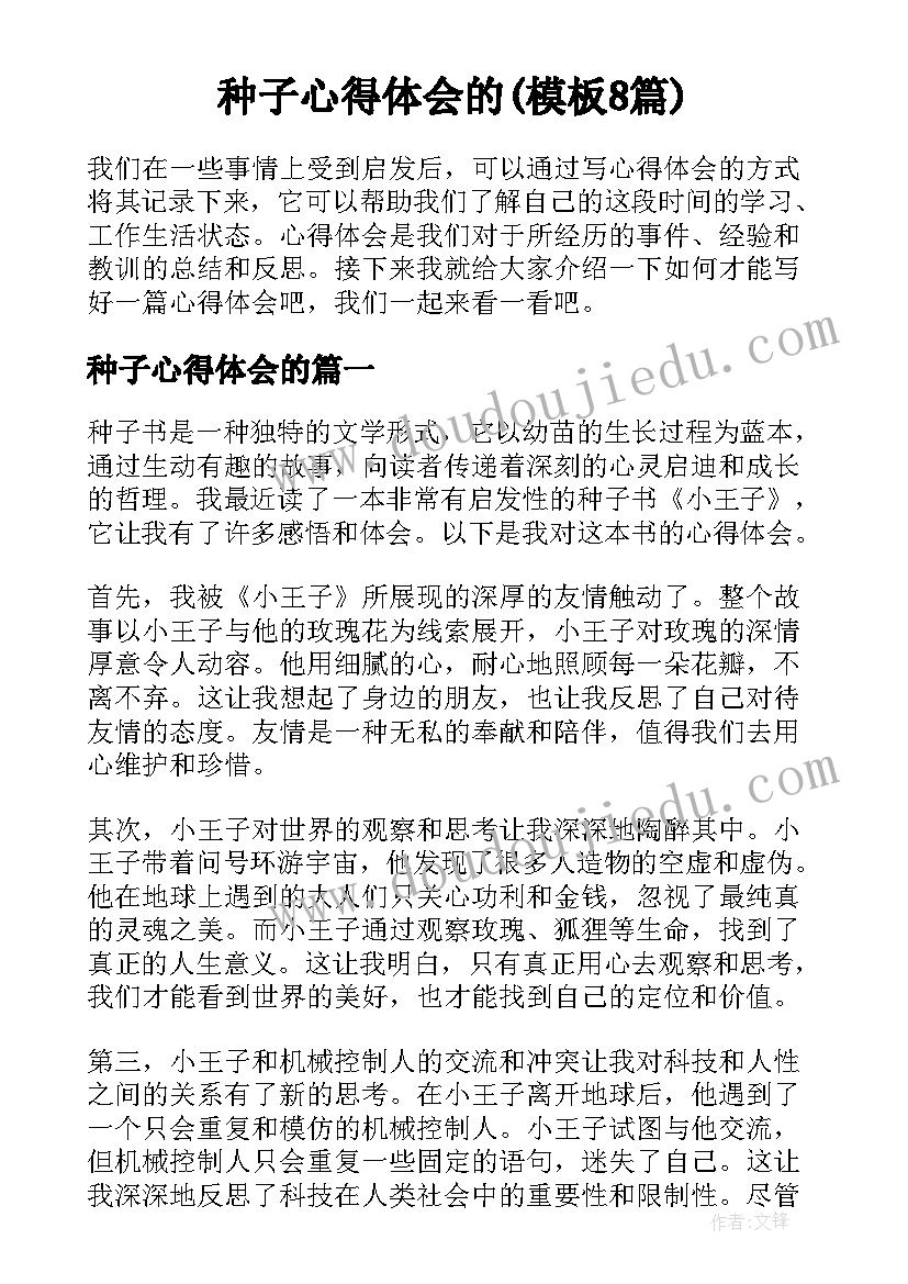 种子心得体会的(模板8篇)